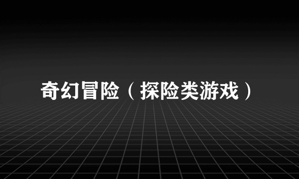 奇幻冒险（探险类游戏）