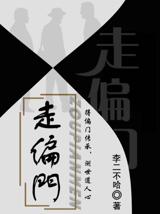 走偏门