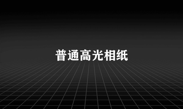 普通高光相纸