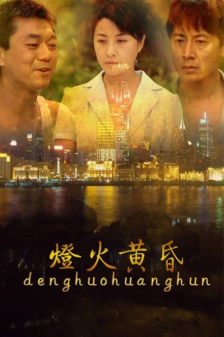 灯火黄昏(2010年孙文学执导的爱情剧)