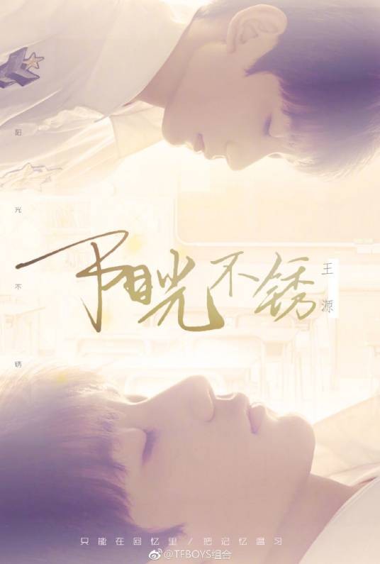 阳光不锈(王源参与作词歌曲)