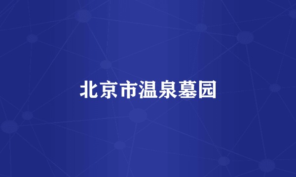 北京市温泉墓园