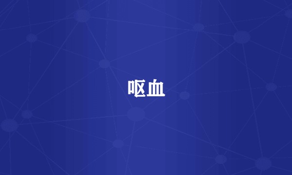 呕血