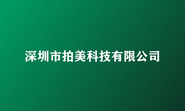 深圳市拍美科技有限公司