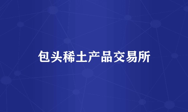 包头稀土产品交易所