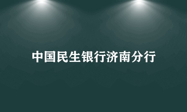 中国民生银行济南分行