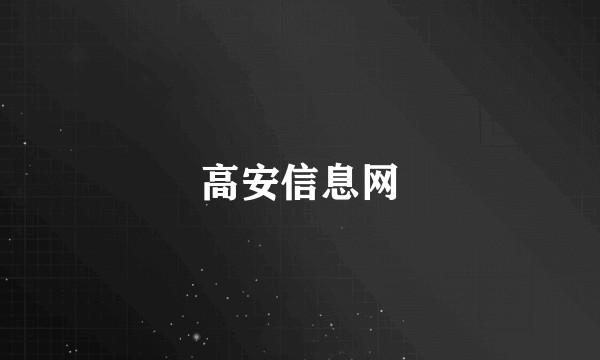 高安信息网