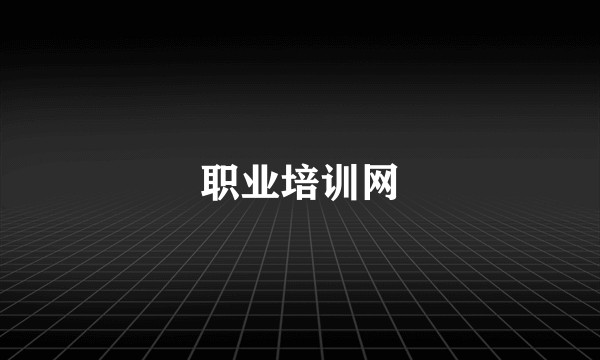 职业培训网
