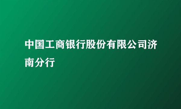 中国工商银行股份有限公司济南分行