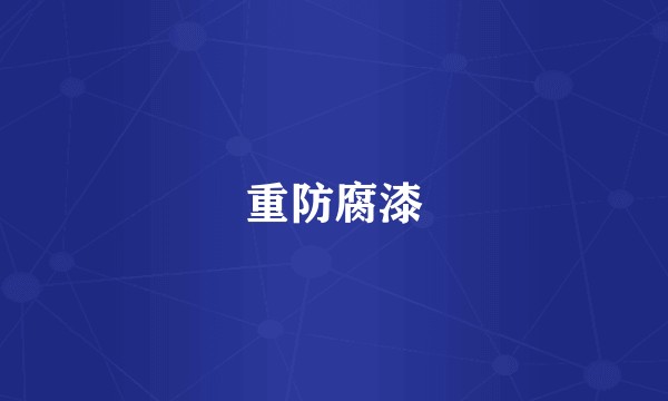重防腐漆