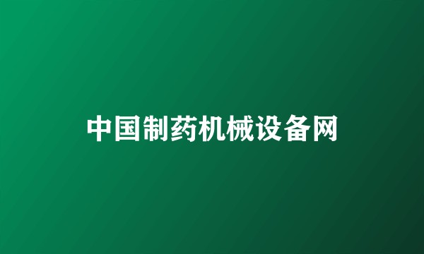 中国制药机械设备网