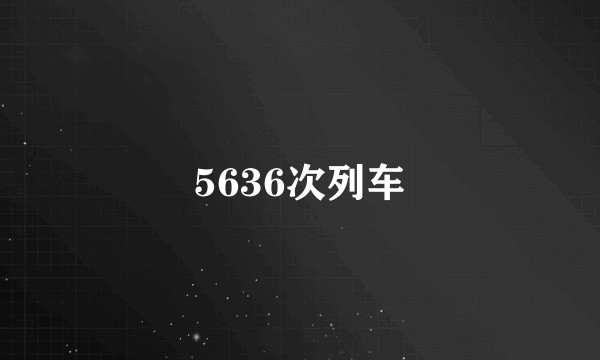 5636次列车
