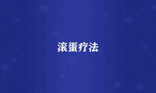 滚蛋疗法