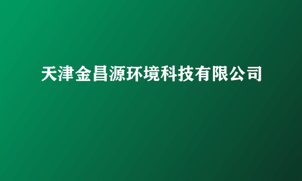天津金昌源环境科技有限公司