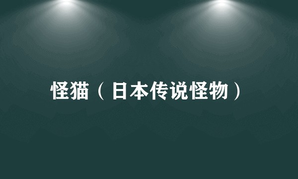 怪猫（日本传说怪物）