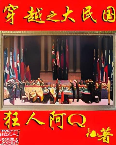 穿越之大民国