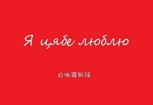 白俄罗斯语（白俄罗斯官方语言）