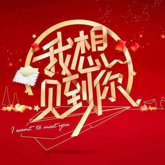 我想见到你（北京卫视大型明星互动体验式真人秀节目）
