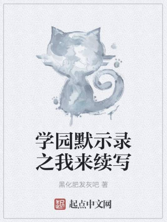学园默示录之我来续写