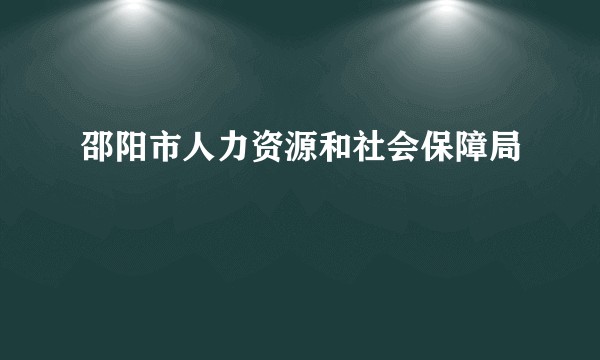 邵阳市人力资源和社会保障局