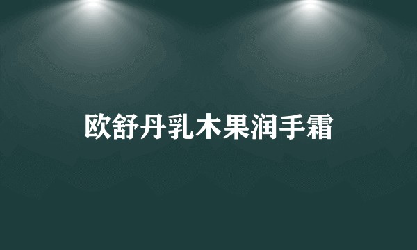 欧舒丹乳木果润手霜
