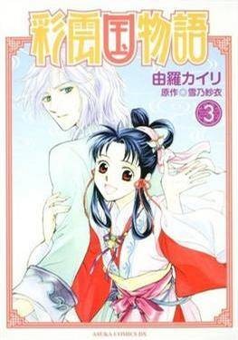 彩云国物语(漫画第3卷)