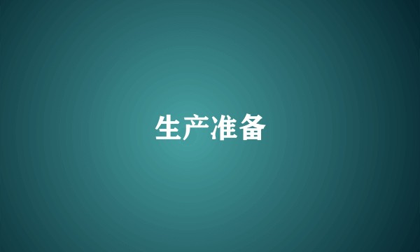 生产准备