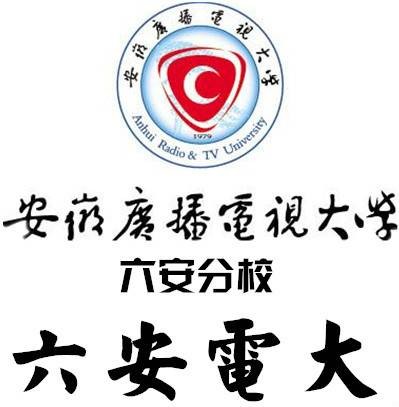 安徽广播电视大学六安市分校