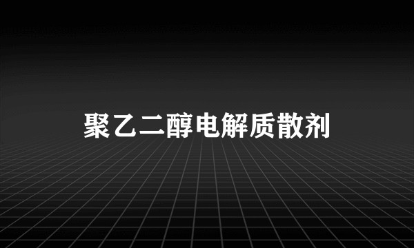 聚乙二醇电解质散剂