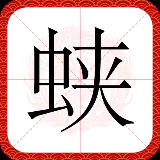 蛱