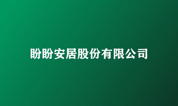 盼盼安居股份有限公司