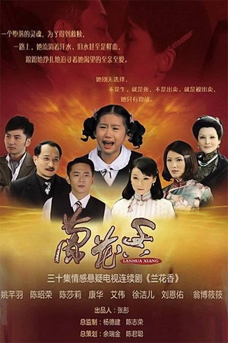 兰花香（2011年杨淋执导的电视剧）