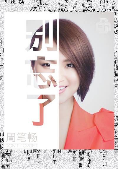 别忘了（周笔畅演唱歌曲）