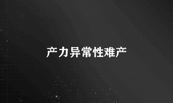 产力异常性难产