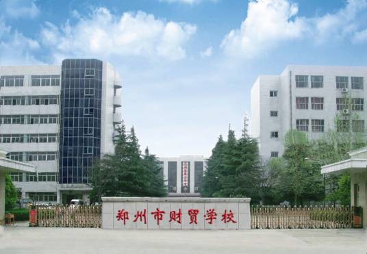 郑州市财贸学校