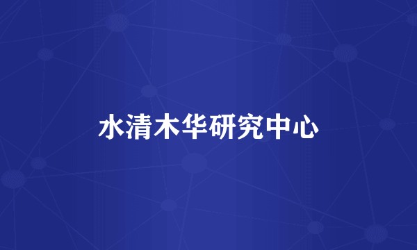 水清木华研究中心