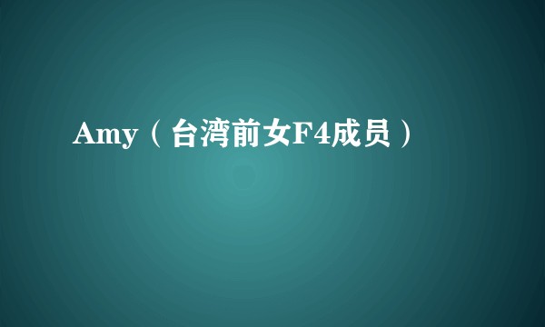 Amy（台湾前女F4成员）
