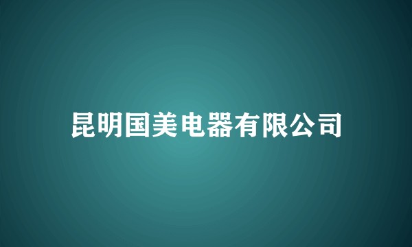 昆明国美电器有限公司