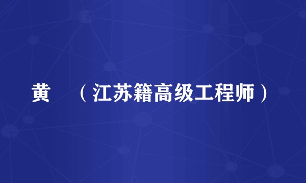 黄玠（江苏籍高级工程师）