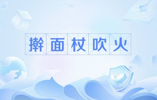 擀面杖吹火