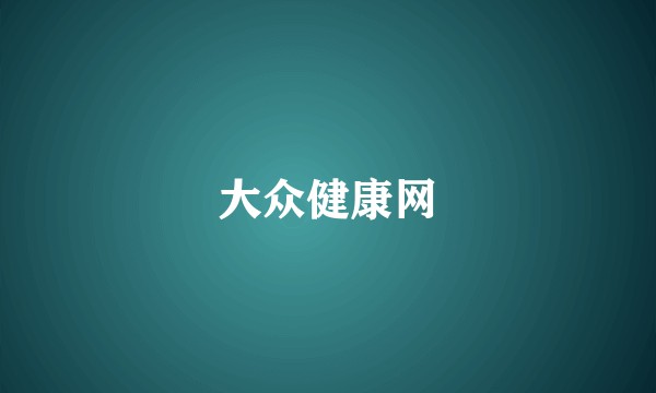 大众健康网