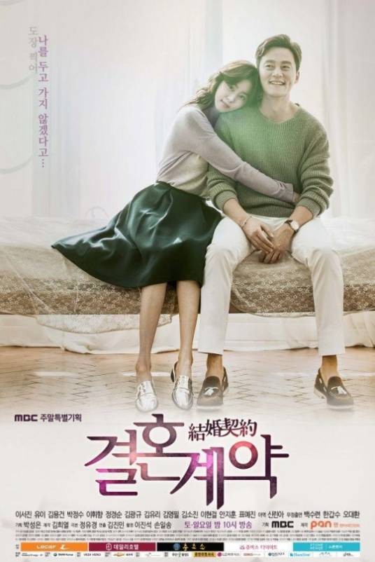 结婚契约(2016年韩国MBC周末特别企划剧)