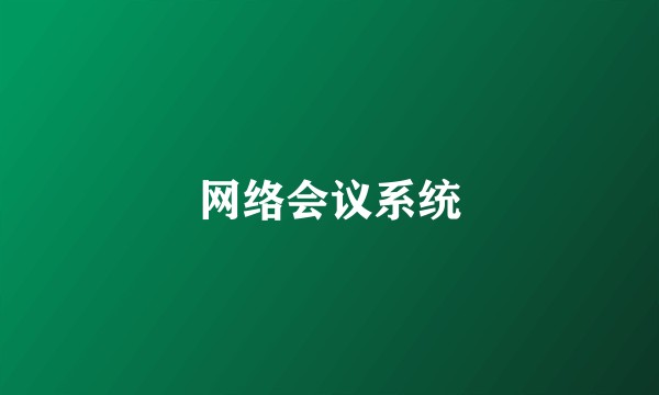 网络会议系统