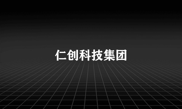 仁创科技集团
