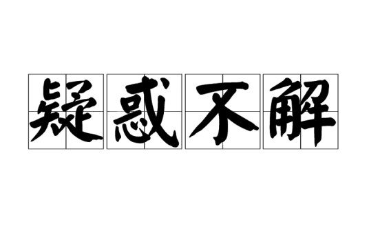 疑惑不解