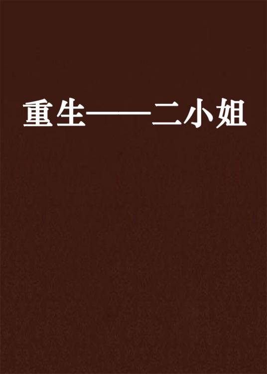 重生——二小姐
