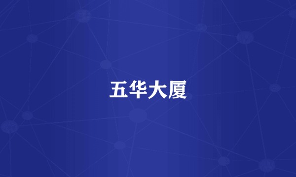 五华大厦