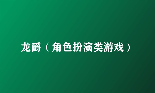 龙爵（角色扮演类游戏）
