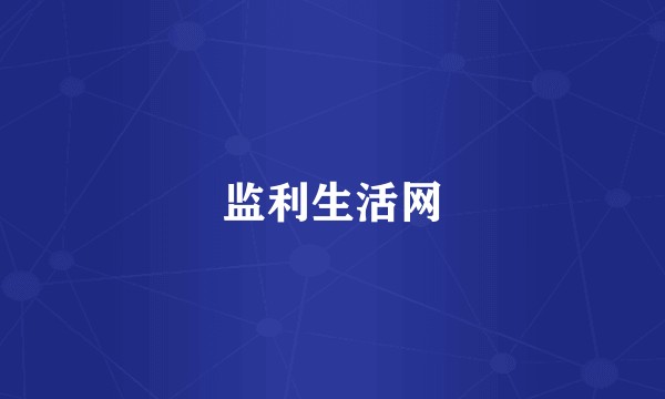 监利生活网
