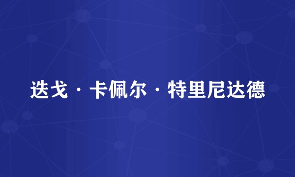 迭戈·卡佩尔·特里尼达德